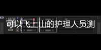 可以飛上山的護理人員測試噴氣機服