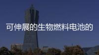 可伸展的生物燃料電池的可穿戴設(shè)備 – 材料牛