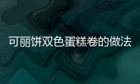 可麗餅雙色蛋糕卷的做法