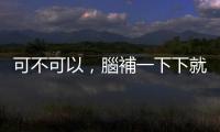 可不可以，腦補一下下就好：年度神曲所引起關(guān)於性騷擾的議論