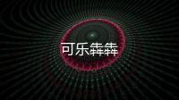 可樂犇犇