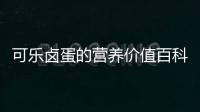 可樂鹵蛋的營養價值百科