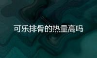 可樂排骨的熱量高嗎