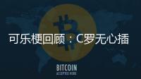 可樂梗回顧：C羅無心插柳引潮流 跟風者各顯神通