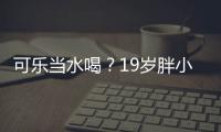 可樂當水喝？19歲胖小伙血糖爆表進ICU救命