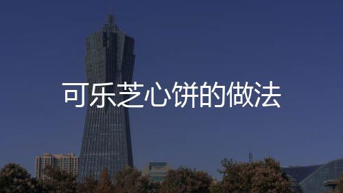 可樂芝心餅的做法