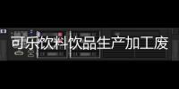 可樂飲料飲品生產加工廢水怎么處理（可樂飲料廢水處理方法方案）
