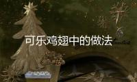 可樂雞翅中的做法