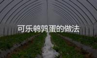 可樂鵪鶉蛋的做法