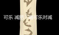可樂 減肥？喝可樂對減脂有幫助嗎