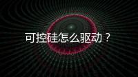 可控硅怎么驅動？