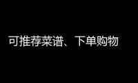 可推薦菜譜、下單購物 海爾打造平臺型智能冰箱