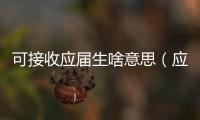 可接收應屆生啥意思（應屆生啥意思）