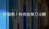 可惜啊！林良銘單刀冷靜挑射越過門將，被后衛(wèi)極限頭球解圍