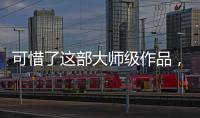 可惜了這部大師級作品，耗資1億美元卻淪為票房悲劇！
