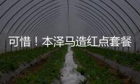 可惜！本澤馬造紅點(diǎn)套餐 親自主罰被撲錯(cuò)失回歸首球