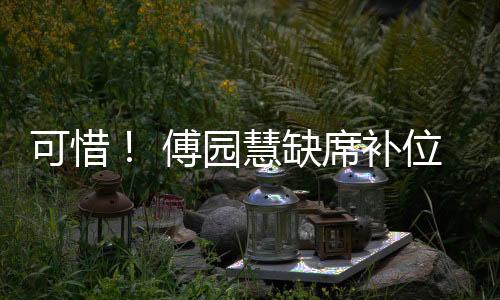 可惜！ 傅園慧缺席補(bǔ)位賽 無緣東京奧運會已成定局
