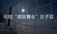 可怕“感冒竟令”女子雙肺全“白”意識不清2小時