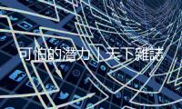 可怕的潛力｜天下雜誌