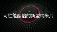 可性能翻倍的新型納米片晶體管