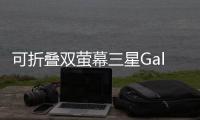 可折疊雙螢?zāi)蝗荊alaxyNote或許採(cǎi)用新專利
