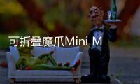 可折疊魔爪Mini MX 專業小巧便攜 年度最值得購買手機穩定器