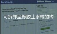 可拆卸型橡膠止水帶的構造圖