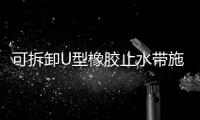 可拆卸U型橡膠止水帶施工措施