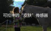可拉伸的“皮膚”傳感器，用視覺來衡量觸摸
