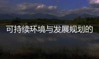 可持續環境與發展規劃的途徑及其有效性