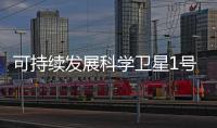 可持續發展科學衛星1號首批影像正式發布—新聞—科學網