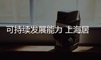 可持續發展能力 上海居首
