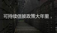 可持續信披政策大年里，ESG市場“冷暖自知”｜2024中國經濟年報