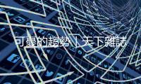可憂的趨勢(shì)｜天下雜誌