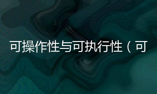 可操作性與可執行性（可操作性）