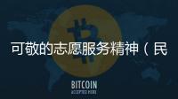 可敬的志愿服務(wù)精神（民生觀）