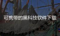 可攜帶的黑科技軟件下載安裝有關(guān)可攜帶的黑科技軟件下載的詳細(xì)內(nèi)容