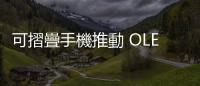 可摺疊手機推動 OLED 面板成長！研調估 2027 年成長近三成