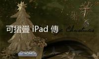 可摺疊 iPad 傳 2028 年登場，展開大小如同雙 iPad Pro 並排