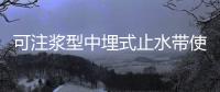 可注漿型中埋式止水帶使用方法及止水原理