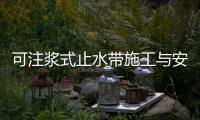 可注漿式止水帶施工與安裝