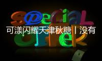 可漾閃耀天津秋糖丨沒有糖和熱量，只有美麗和健康！