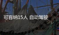 可容納15人 自動駕駛巴士亮相2023 CES