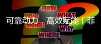可靠動(dòng)力，高效賦能丨菲亞特動(dòng)力科技引領(lǐng)重卡可持續(xù)發(fā)展深化升級