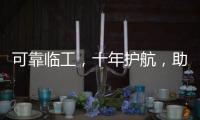 可靠臨工，十年護航，助力客戶城建事業發展