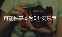可能性基本為0！安東尼的30000分還有戲嗎？