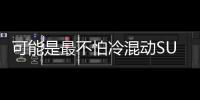 可能是最不怕冷混動SUV 東風風神皓極