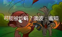 可能被炒嗎？澳波：誰知道呢？我沒感覺被孤立，大家都在盡力比賽