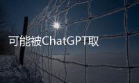 可能被ChatGPT取代的10大高危職位