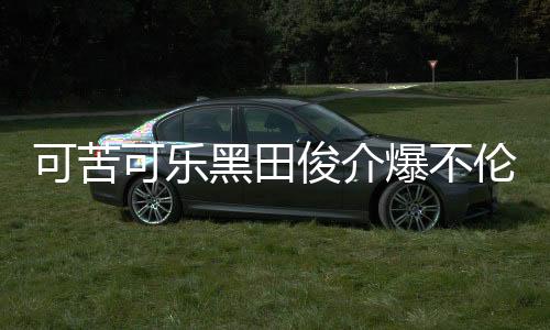 可苦可樂黑田俊介爆不倫 小三被甩吞藥險(xiǎn)鬧人命